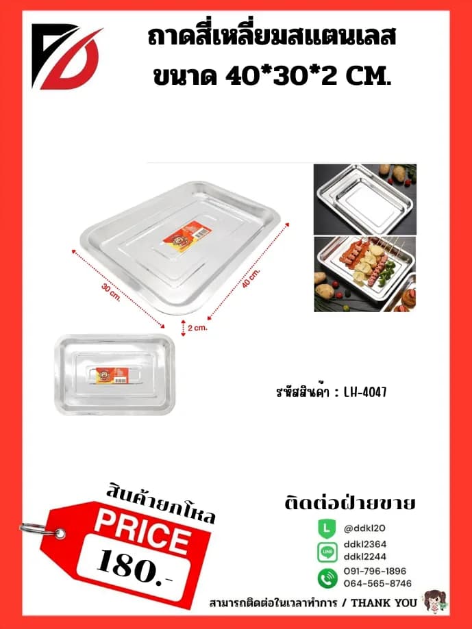 ถาดเหลี่ยมสแตนเลส (ขนาด 40*30*2 cm.) 1