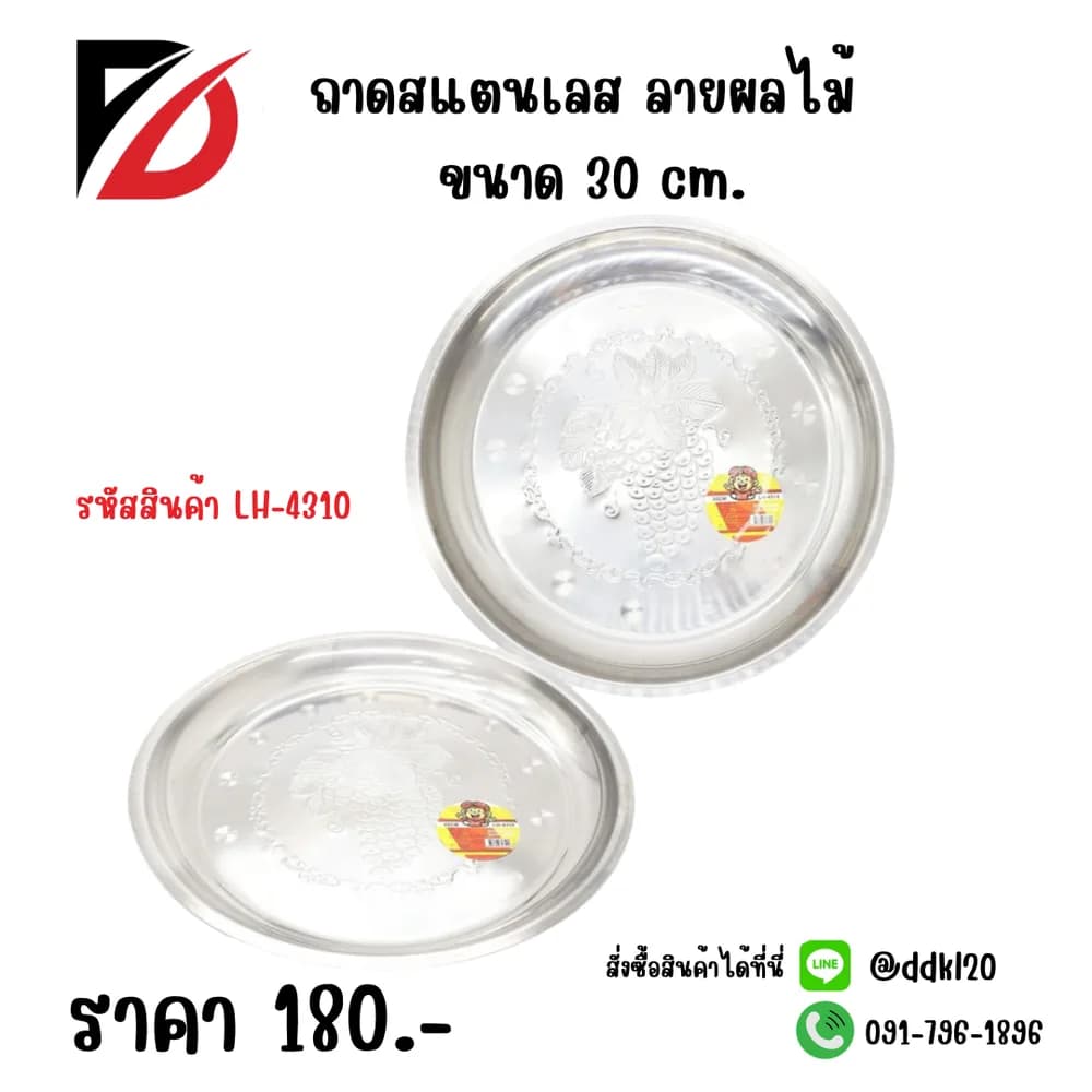 ถาดสแตนเลสลายผลไม้ (ขนาด 30cm.) 531A 1