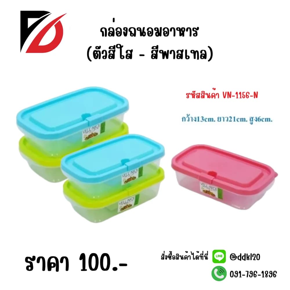กล่องถนอมอาหาร (ตัวใส+สีพาสเทล) 1