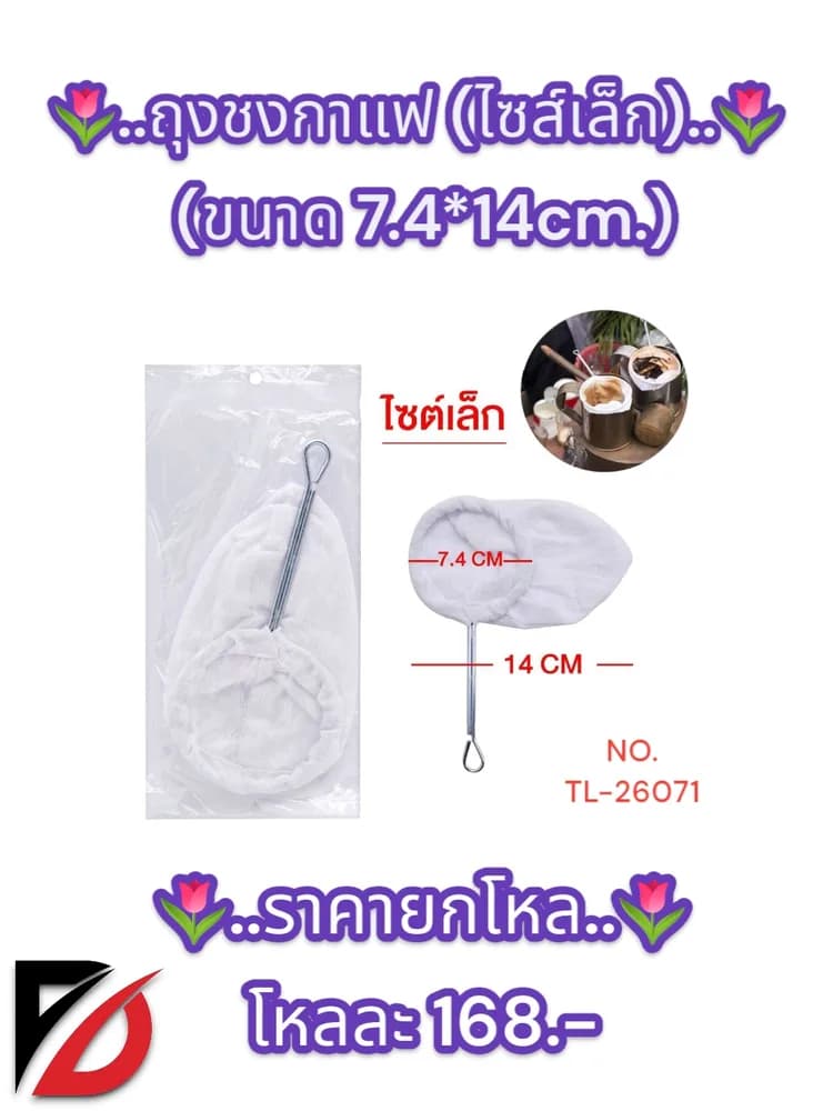 ถุงชงชากาแฟ (ไซส์เล็ก) ขนาด 7.4*14 cm. 1