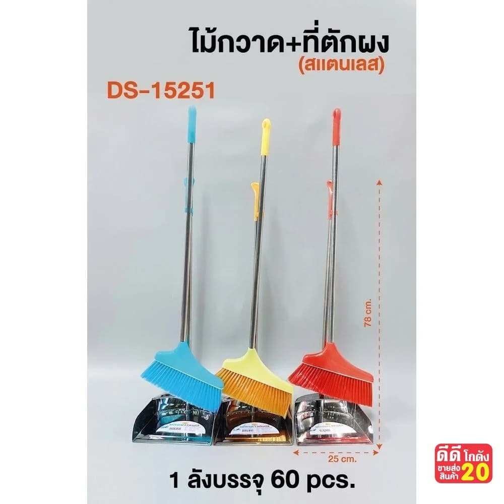ไม้กวาด+ที่ตักสแตนเลส (DS-15251) 1