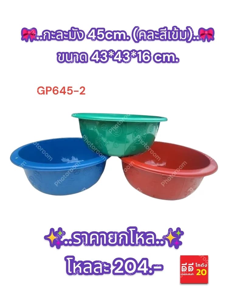 กะละมัง 45cm. (สีเข้ม B) 645-2 1