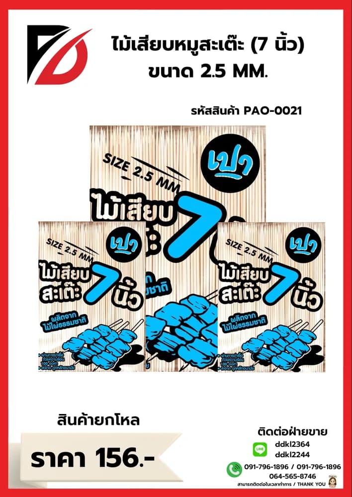 ไม้เสียบหมูสะเต๊ะ 7 นิ้ว (ขนาด 2.5mm.) 1