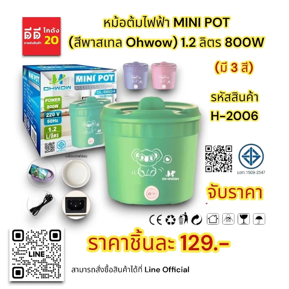หม้อต้มไฟฟ้า MINI POT (สีพาสเทล Ohwow) 1.2 ลิตร 800W 1