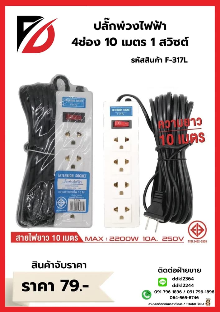 ปลั๊กพ่วงสายไฟฟ้า 4 ช่อง 10 เมตร 1 สวิชต์ 1