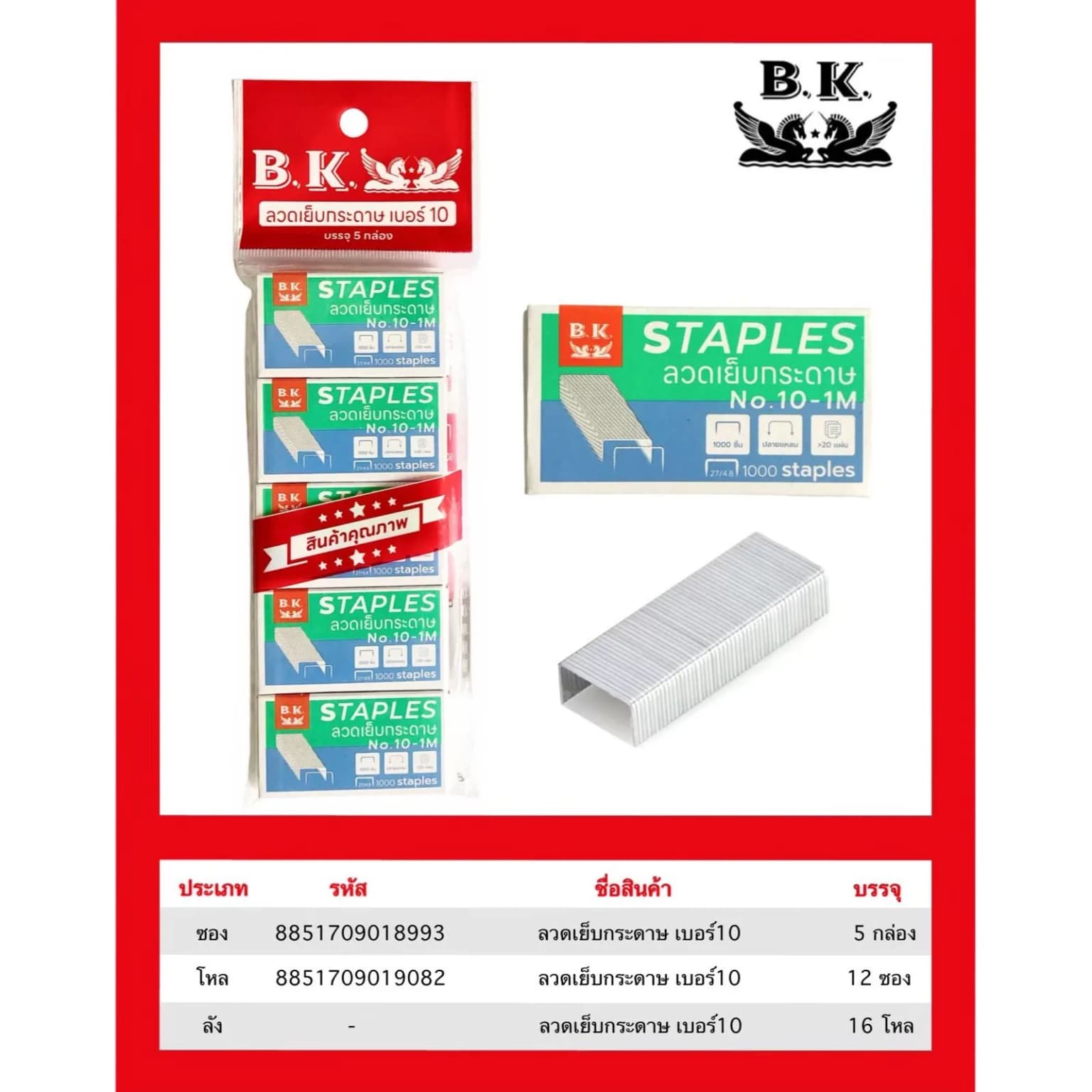 ลูกแม็ก No.10 (แพ็ค 5 ชิ้น) ถุงหัวแดง 1
