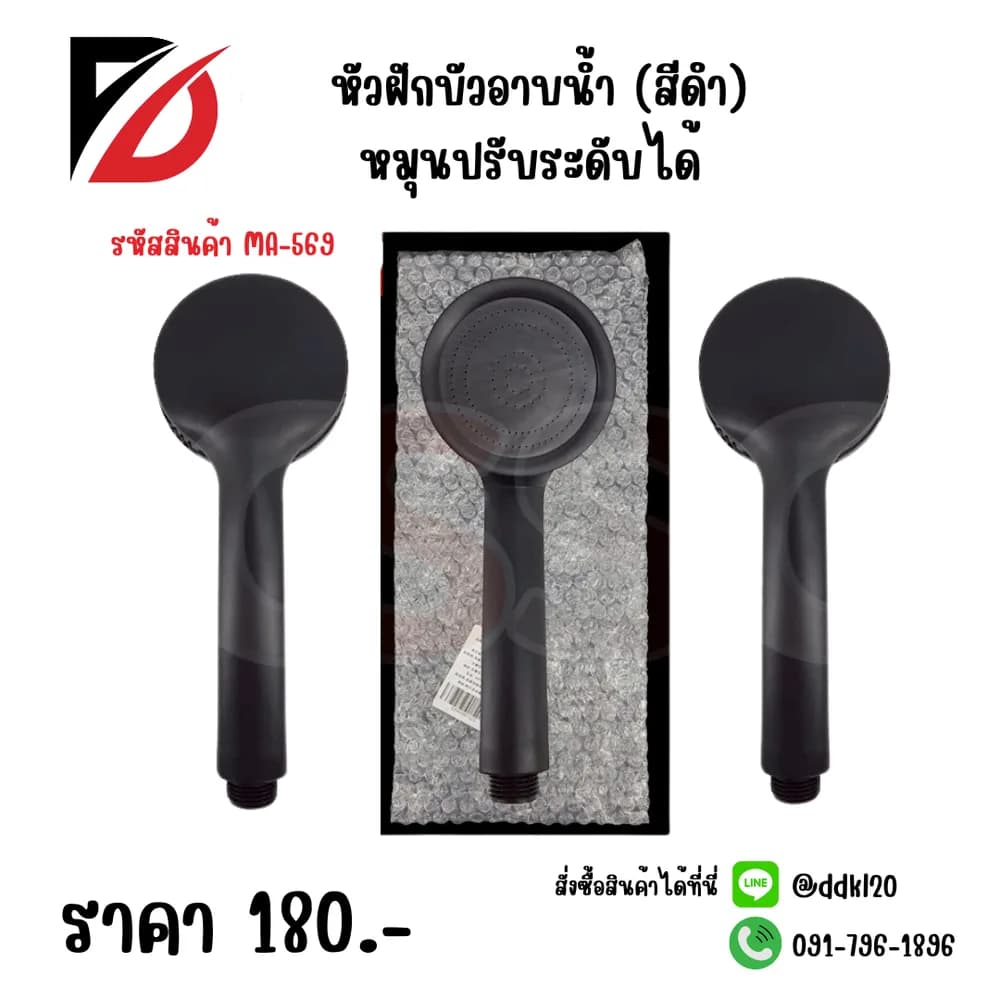 หัวฝักบัวอาบน้ำ (สีดำ) หมุนปรับระดับได้ TL 1