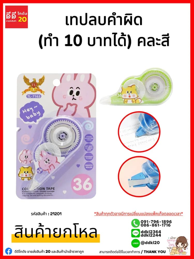 เทปลบคำผิด (ทำ 10 บาทได้) 1