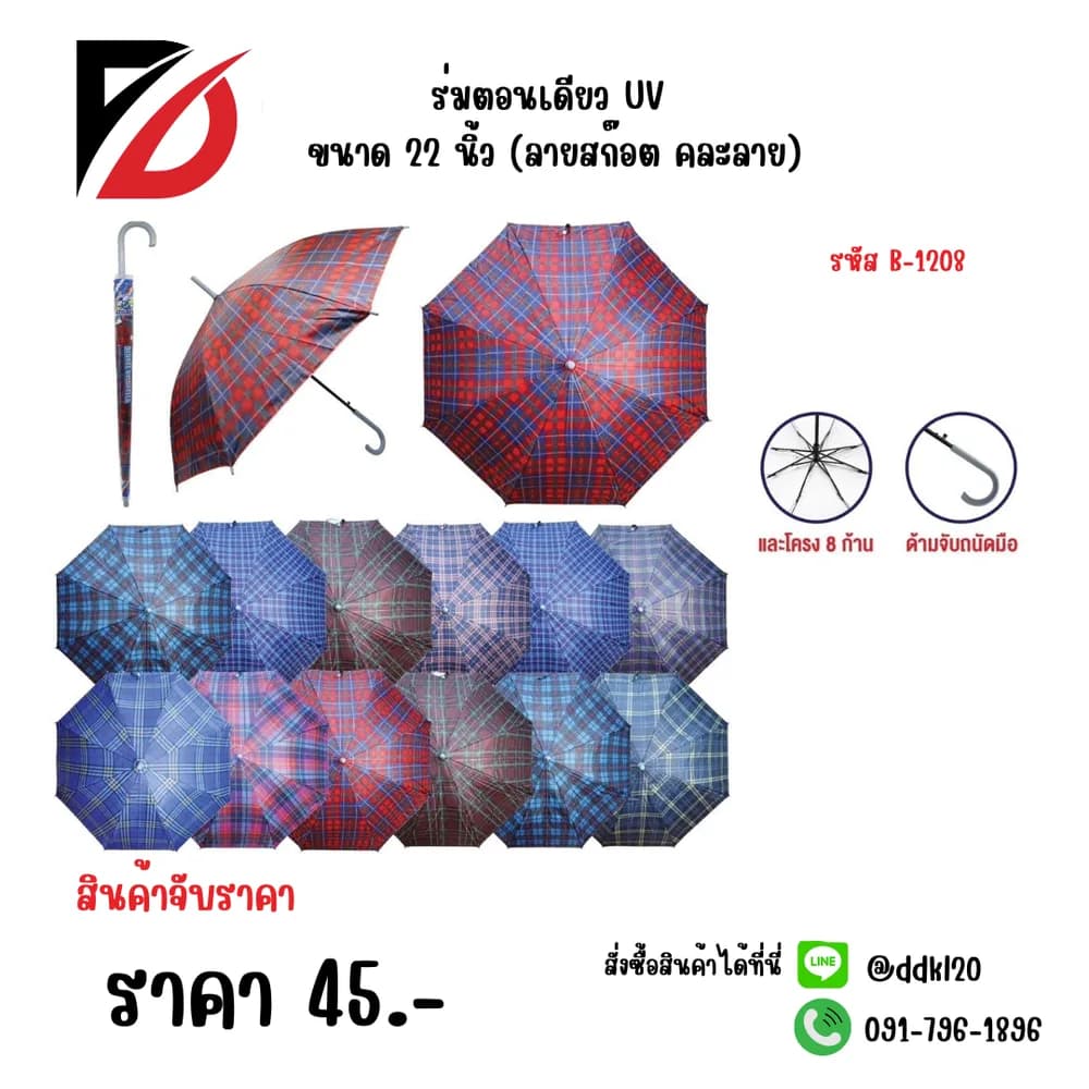 ร่มตอนเดียว UV ขนาด 22 นิ้ว (ลายสก๊อตตละลาย) 1