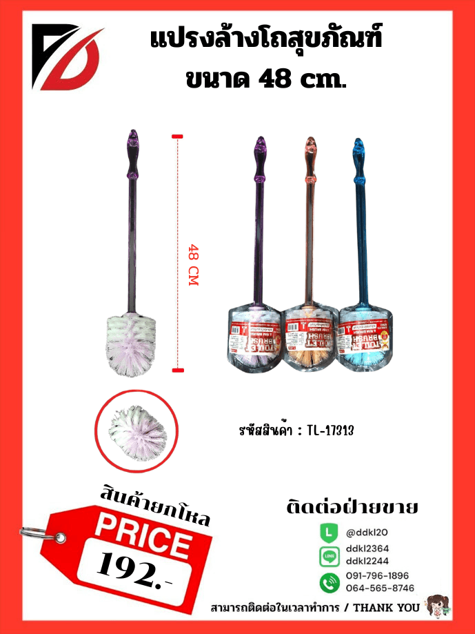 แปรงล้างห้องน้ำ ด้ามใส (หัวกลม) 48cm. 1