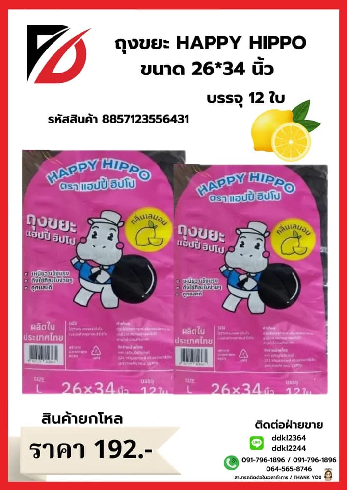 ถุงขยะ Happy Hippo 26*34 (กลิ่นเลมอน 12 ใบ) ไซส์ L 1