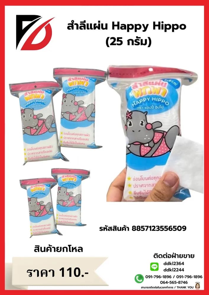 สำลีแผ่น Happy Hippo (45 กรัม) 1