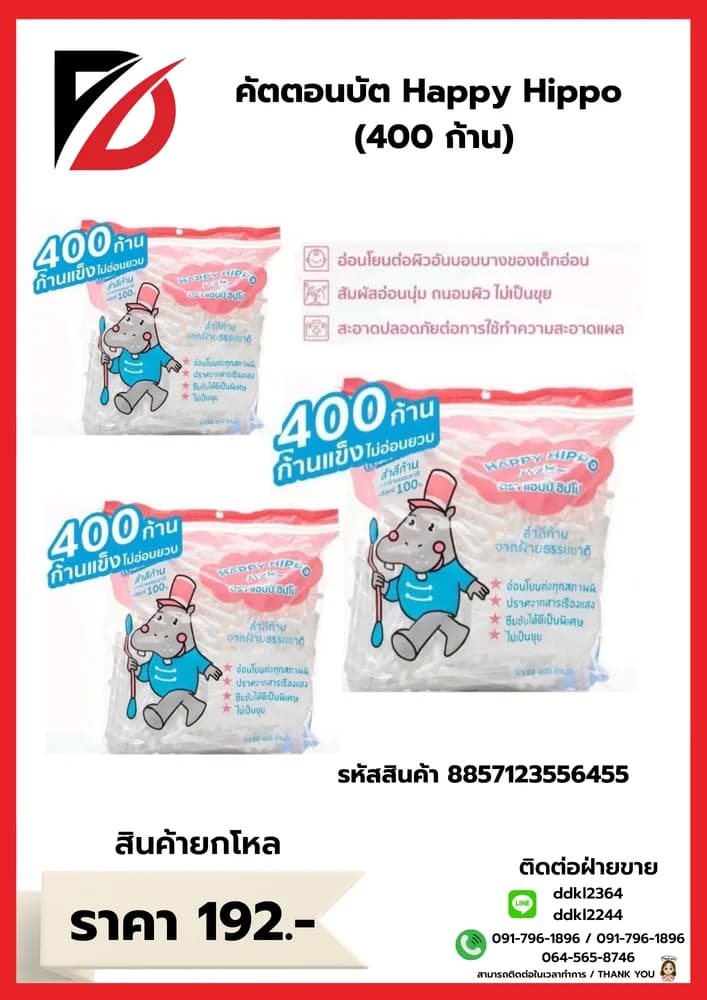 คัตตอนบัต Happy Hippo (400 ก้าน) 1