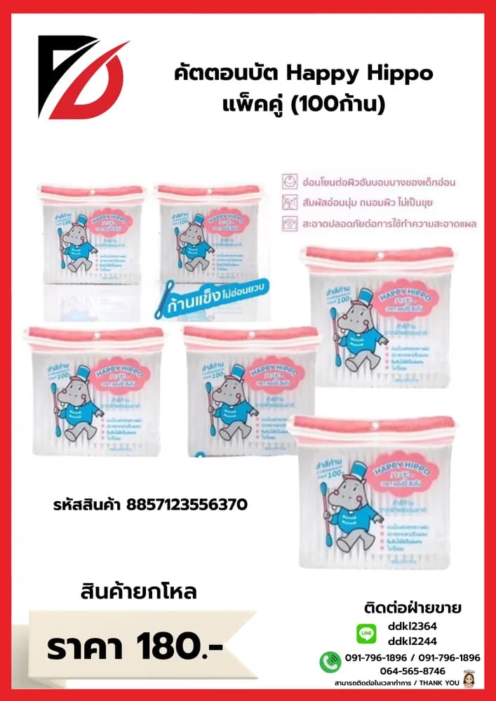คัตตอนบัต Happy Hippo  (100 ก้าน) แพ๊คคู่ 1