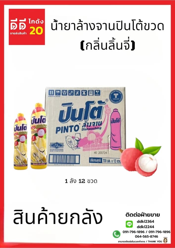 น้ำยาล้างจานปินโต้ขวด (กลิ่นลิ้นจี่) 1*12 (ขวด) 1