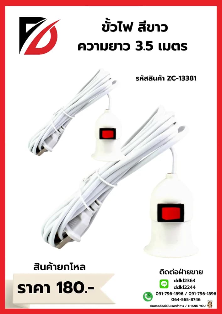 ขั้วไฟ 3.5 เมตร (สีขาว) QF 1