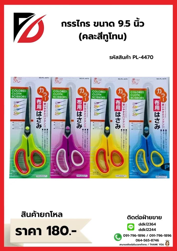 กรรไกร 9.5 นิ้ว (ด้ามคละสีทูโทน) PL 1