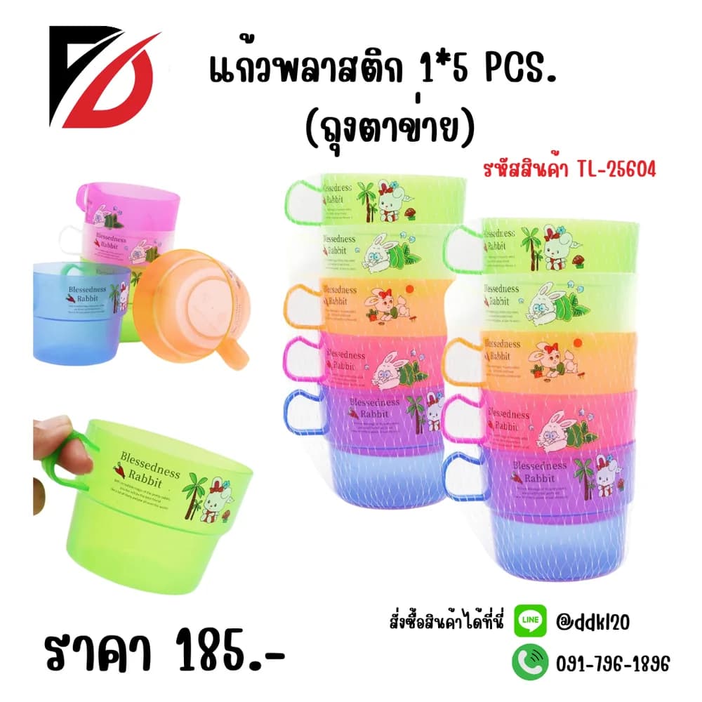 แก้วพลาสติก 1*5 TL (ถุงตาข่าย) 1