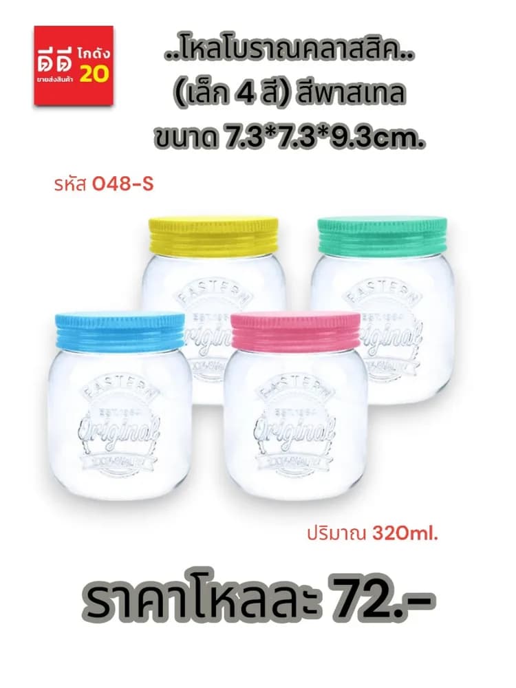 โหลโบราณคลาสสิค (เล็ก 4 สี) สีพาสเทล 320ml. 1