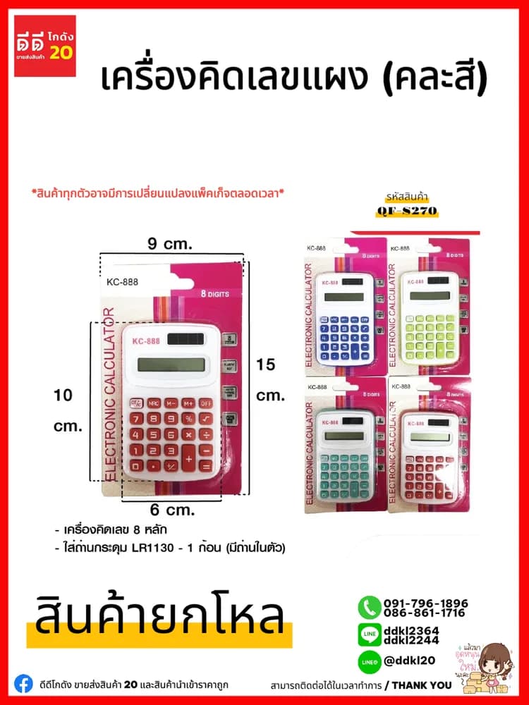 เครื่องคิดเลขแผง (คละสี) TL 1