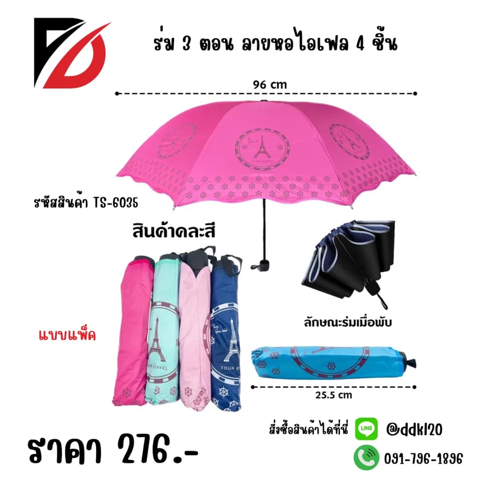ร่มพับ 3 ตอน UV ขนาด 22 นิ้ว  (ลายหอไอเฟล) 1