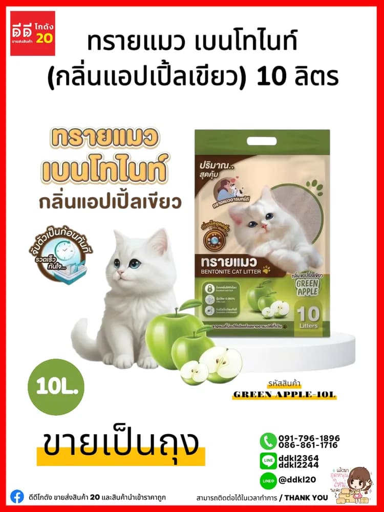 ทรายแมว (กลิ่นแอปเปิ้ล) ขนาด 5 ลิตร 1