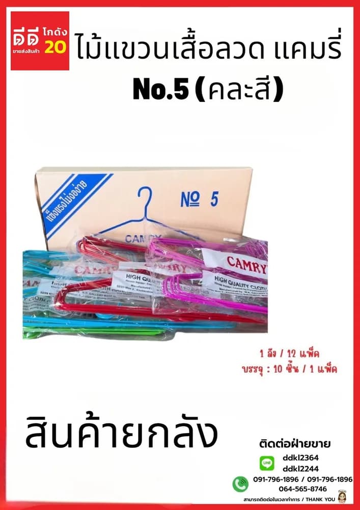ไม้แขวนเสื้อลวด NO.5  (คละสี) 1*10 *12 1