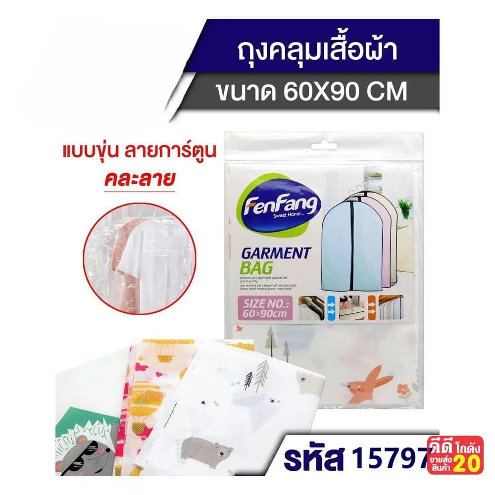 ถุงคลุมเสื้อผ้า (ขนาด 60*90 cm.) คละลาย TL 1