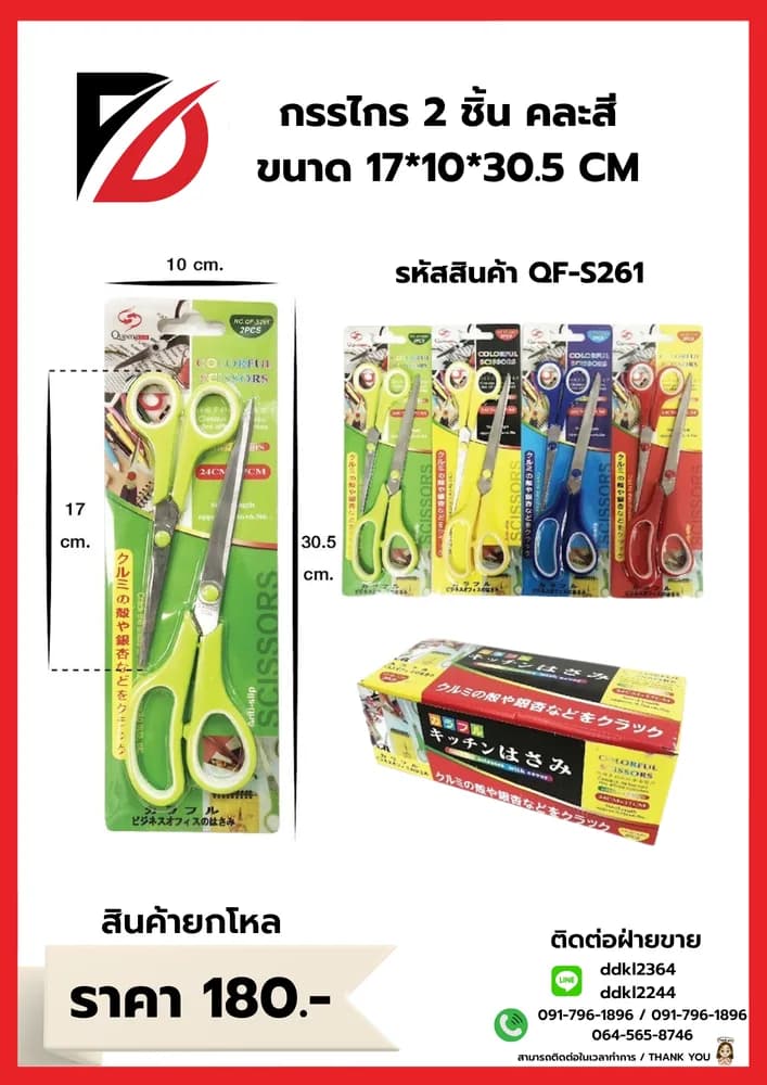 กรรไกร 2pc.ขนาด 17*10.5*30cm. (QF) 1