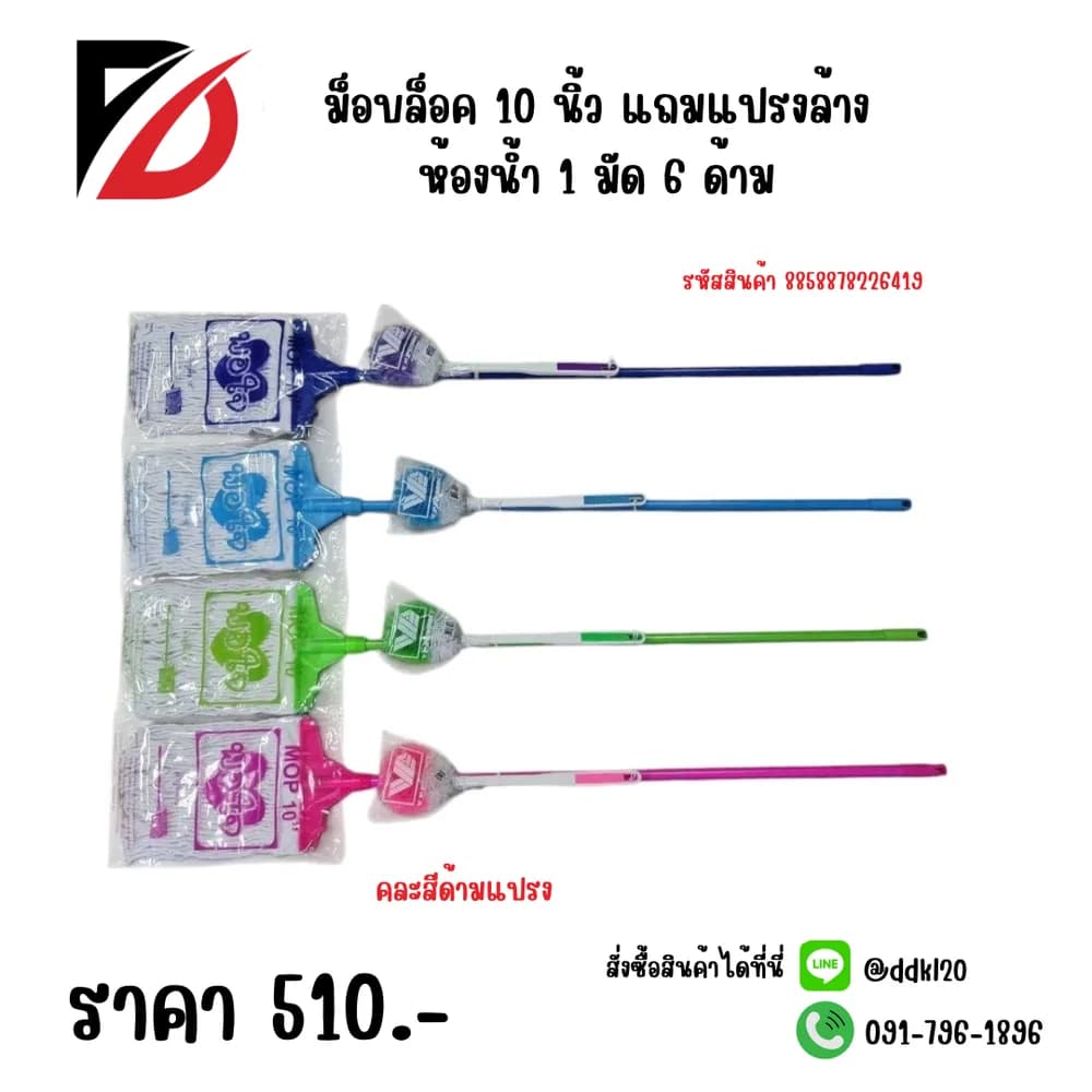 ม็อบล็อค 10 นิ้ว (แถมแปรงล้างห้องน้ำ) 1
