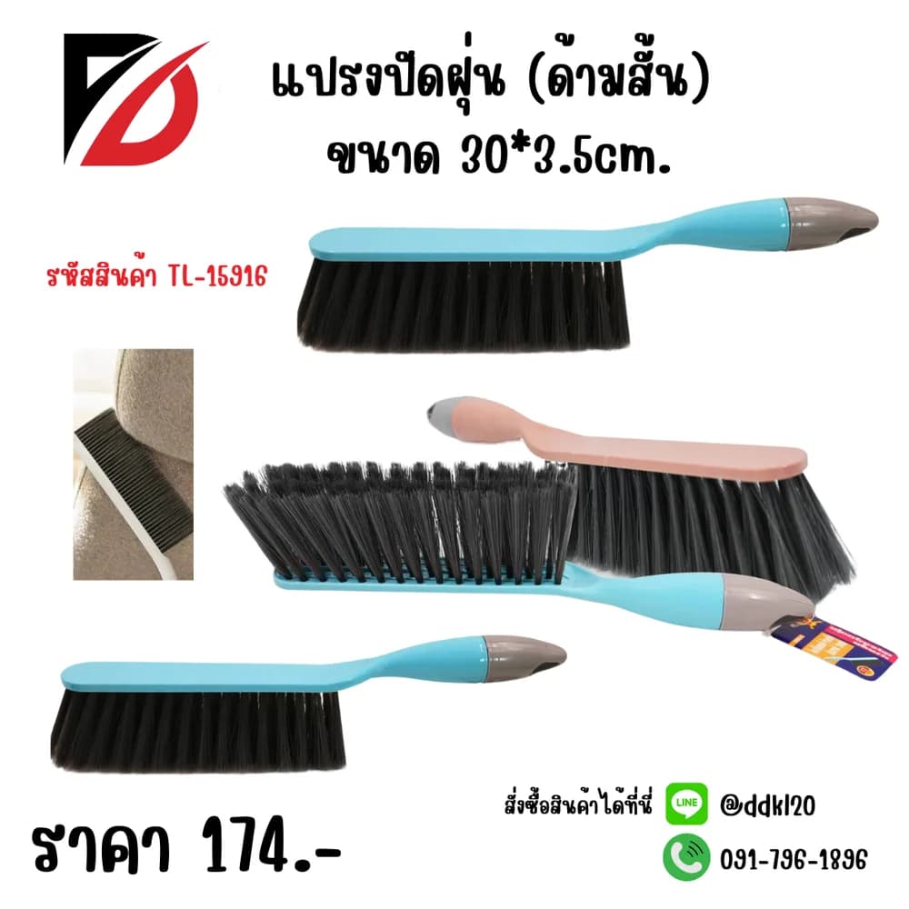 แปรงปัดฝุ่น (ด้ามสั้น) 30*3.5cm.TL 1