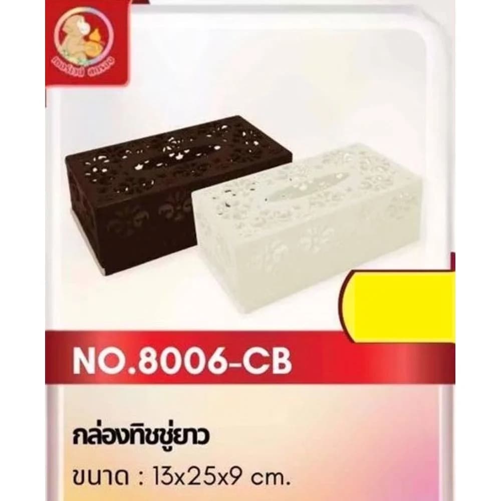 กล่องทิชชู่ยาว (สีโมเดิร์น) 1