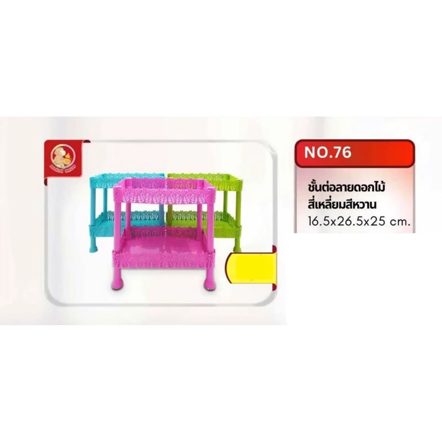 ชั้นต่อลายดอกไม้ (สี่เหลี่ยม)(สีหวาน) 76 1
