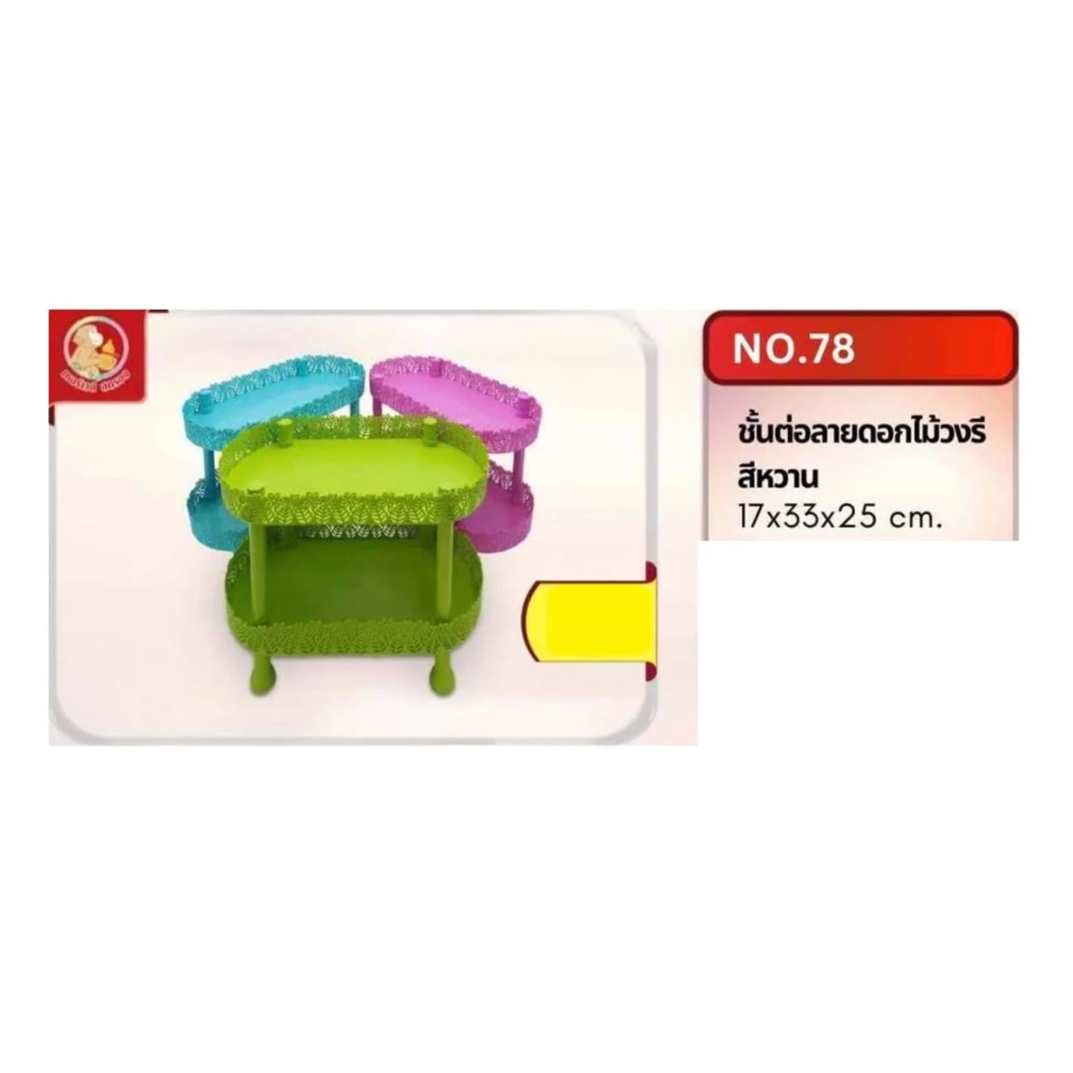 ชั้นต่อลายดอกไม้ (วงรี)(สีหวาน) 78 1
