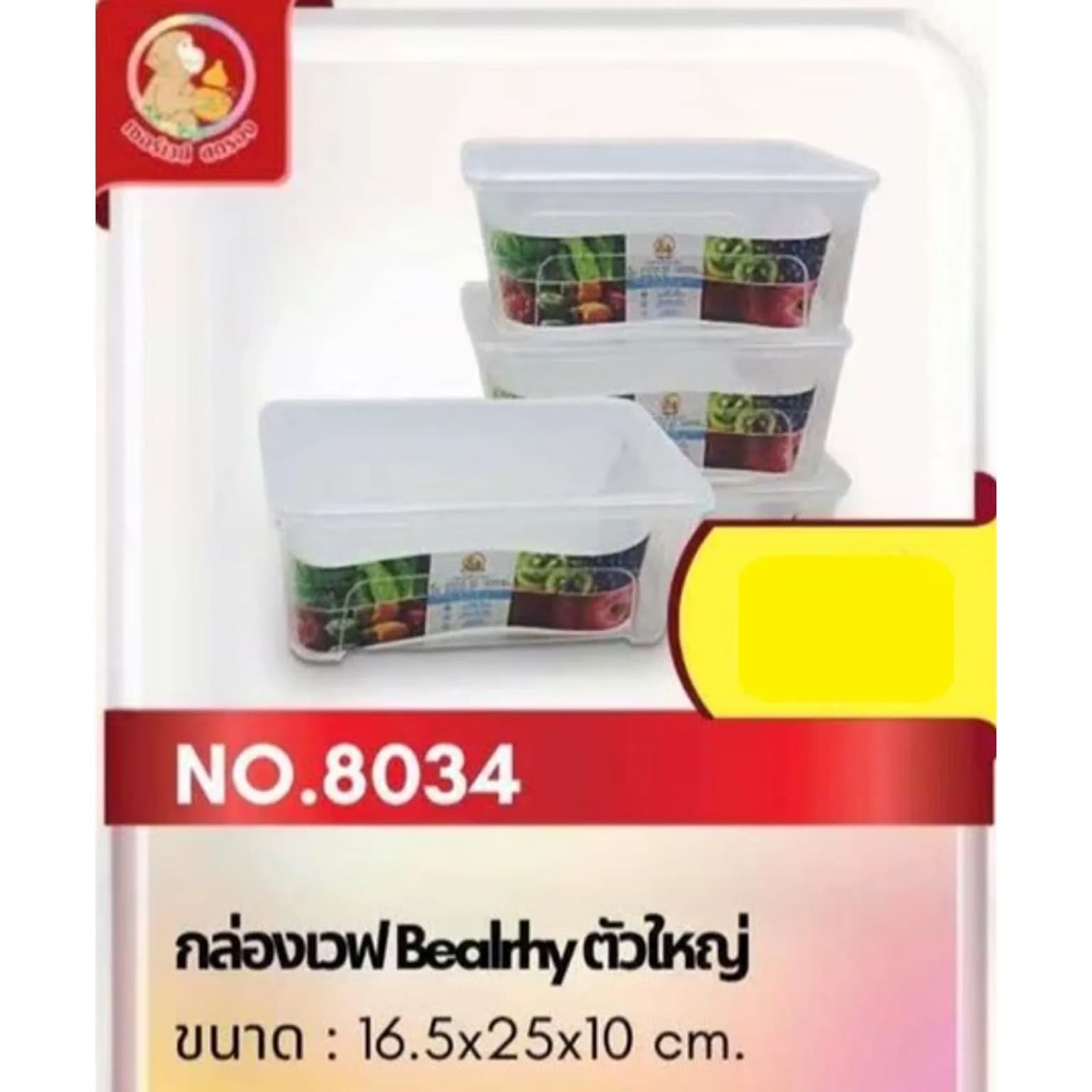 กล่องเวฟ (Beairhy) 8034 1