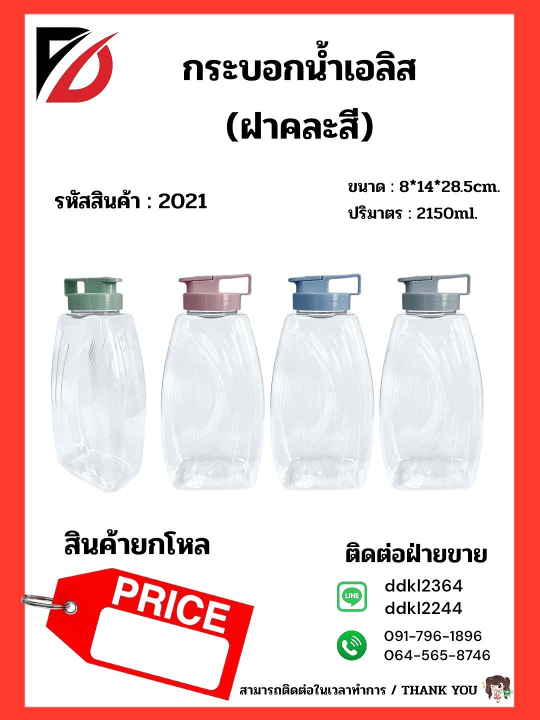 ขวดน้ำเอริส 2150 ml. 1
