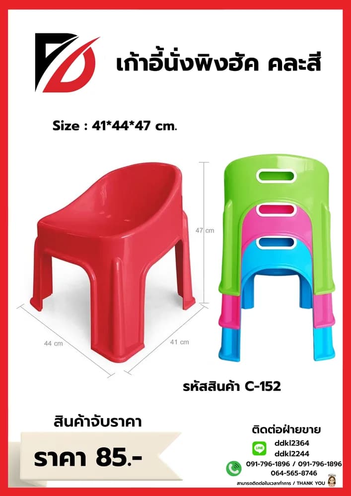 เก้าอี้นั่งพิงฮัค (ทรงเตี้ย) คละ 1
