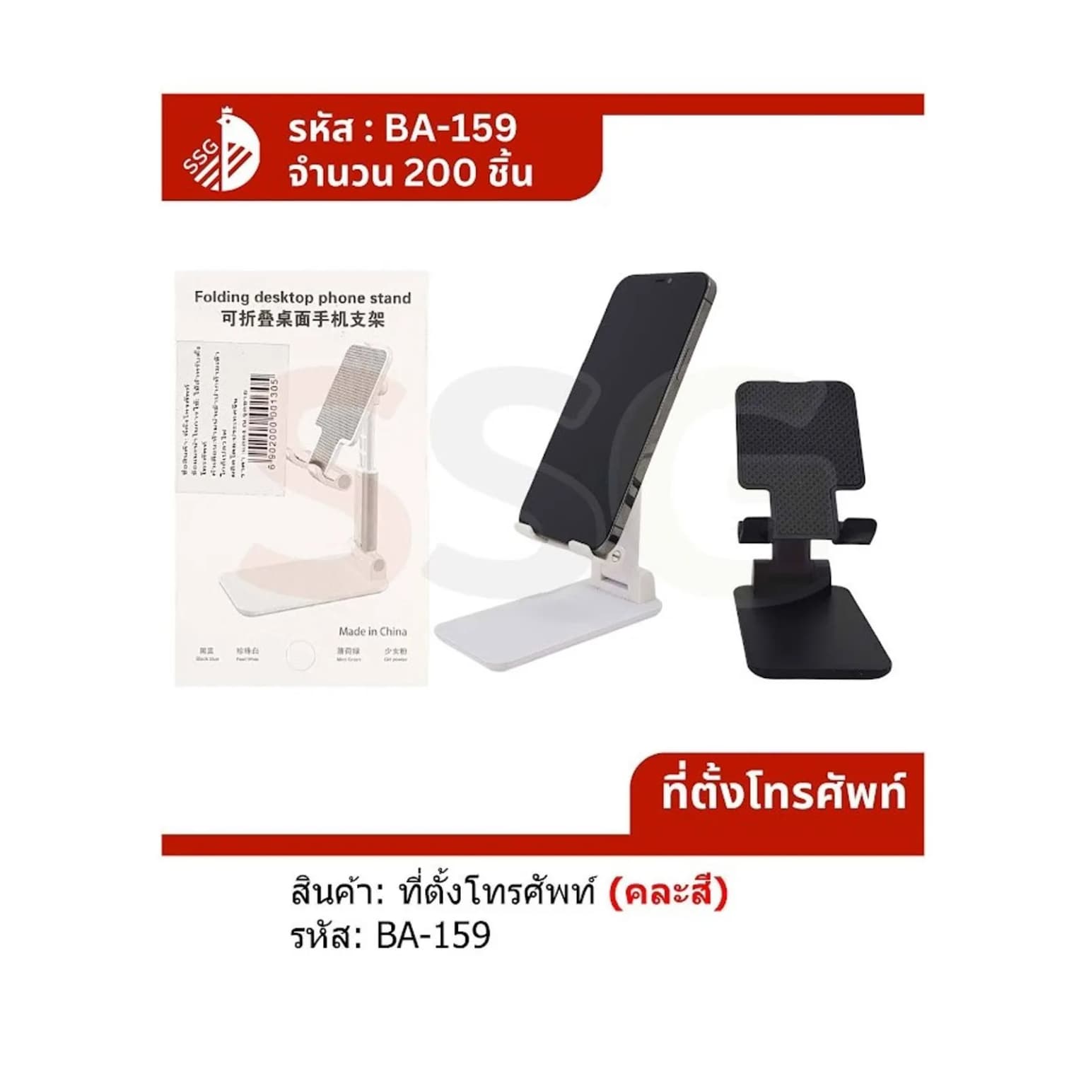 ที่ตั้งโทรศัพท์ (แบบพับได้) ssg 1