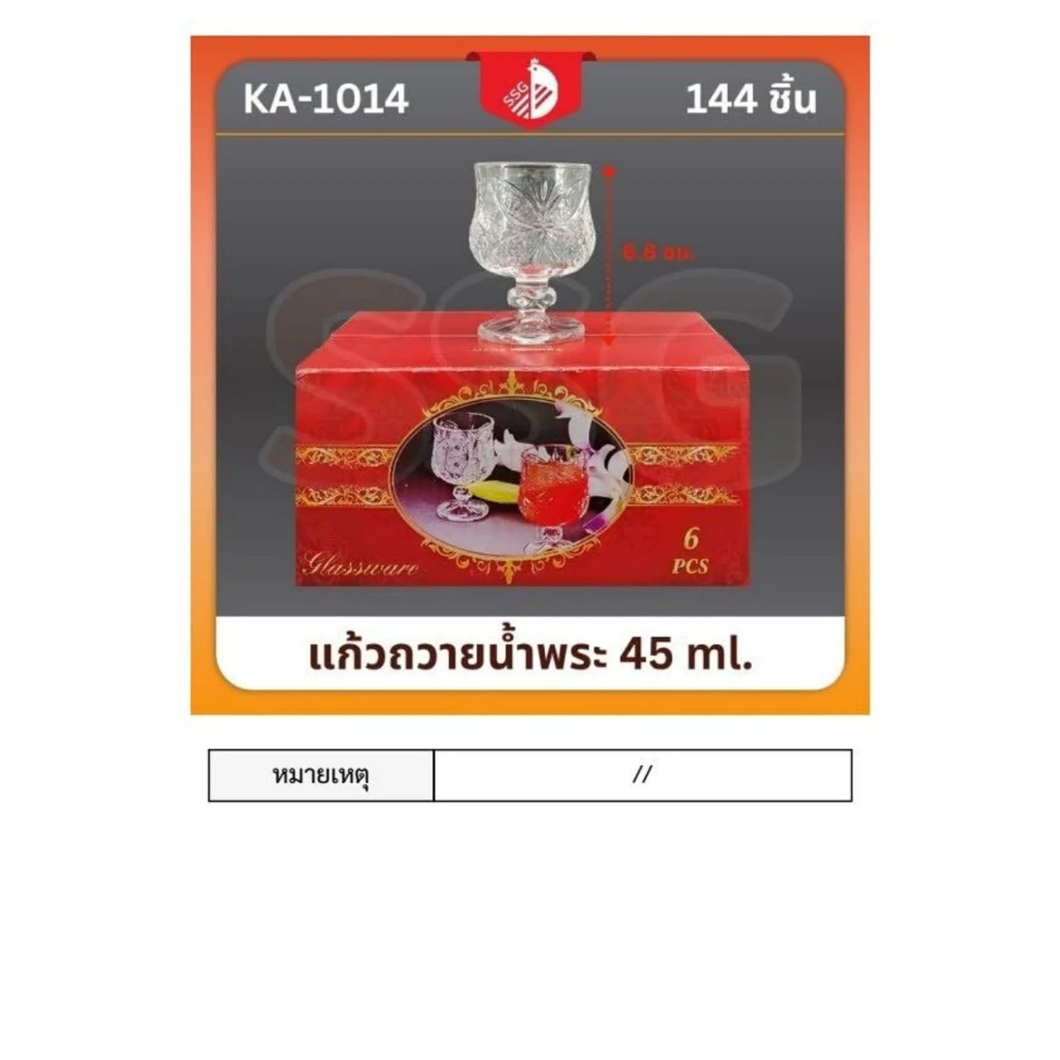 แก้วถวายน้ำพระ 45ml. (1014) SSG 1