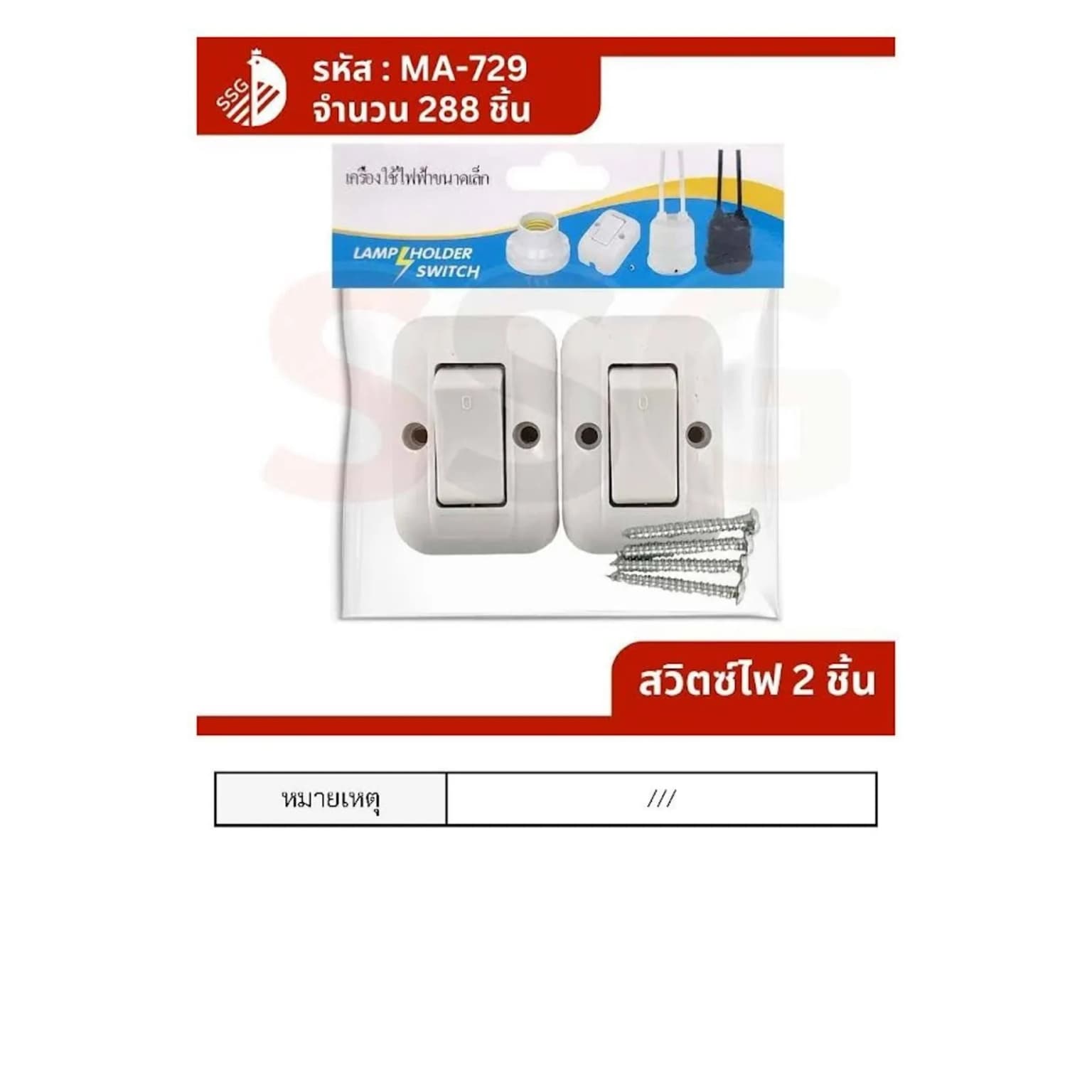 สวิตช์ไฟ (เปิด-ปิด) แพ็ค 2 ชิ้น ssg 1