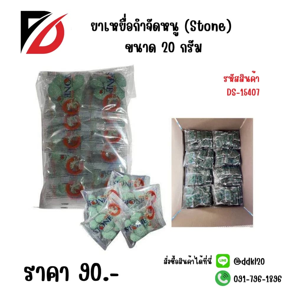 ยากำจัดหนู (Stone) 20 กรัม 1