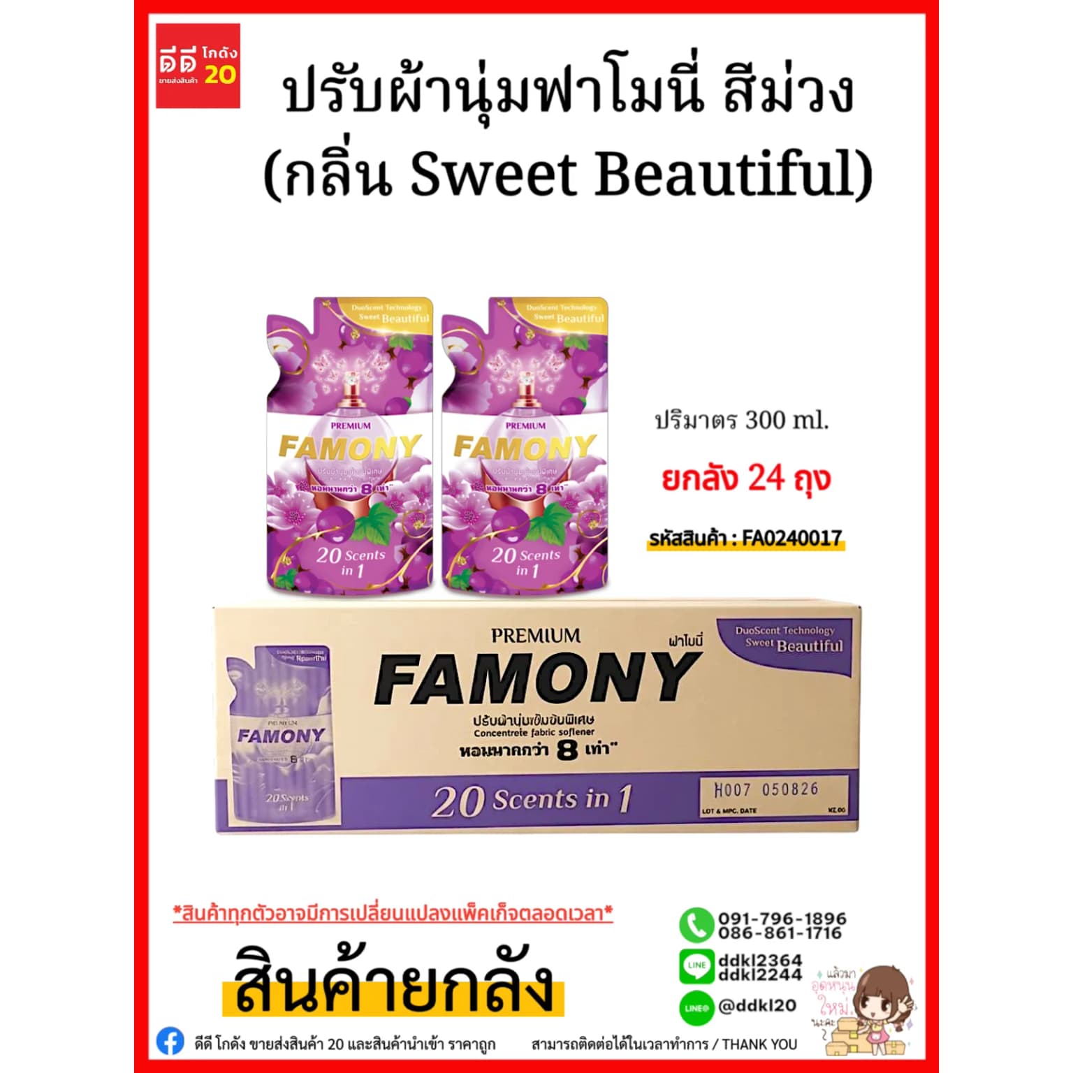 น้ำยาปรับผ้านุ่ม-ฟาโมนี่ 300 มล.(สีม่วง) 1