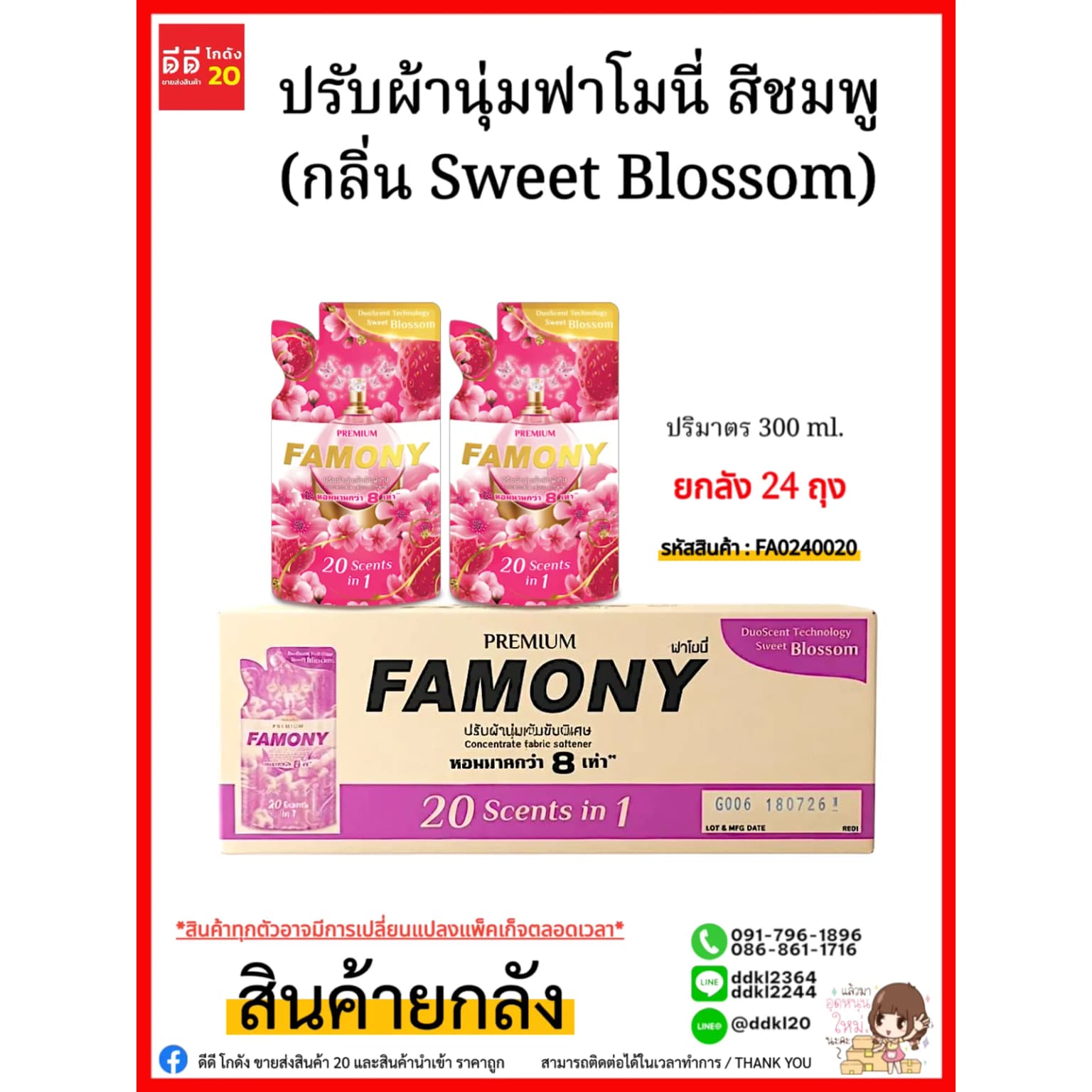 น้ำยาปรับผ้านุ่ม-ฟาโมนี่ 300 มล.(สีชมพู) 1