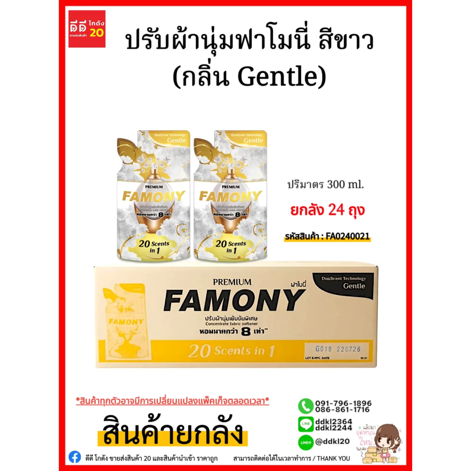 น้ำยาปรับผ้านุ่ม-ฟาโมนี่ 300 มล.(สีขาว) 1