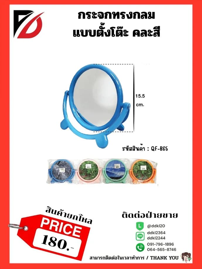 กระจกตั้งโต๊ (แบบกลม) 1
