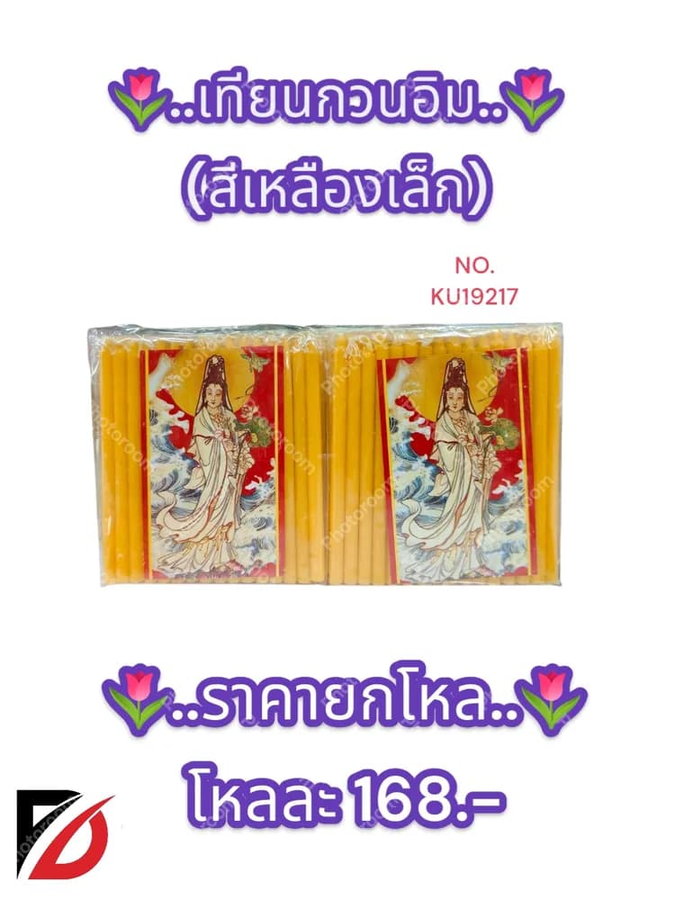 เทียนเหลืองกวนอิม (เล็ก) 1