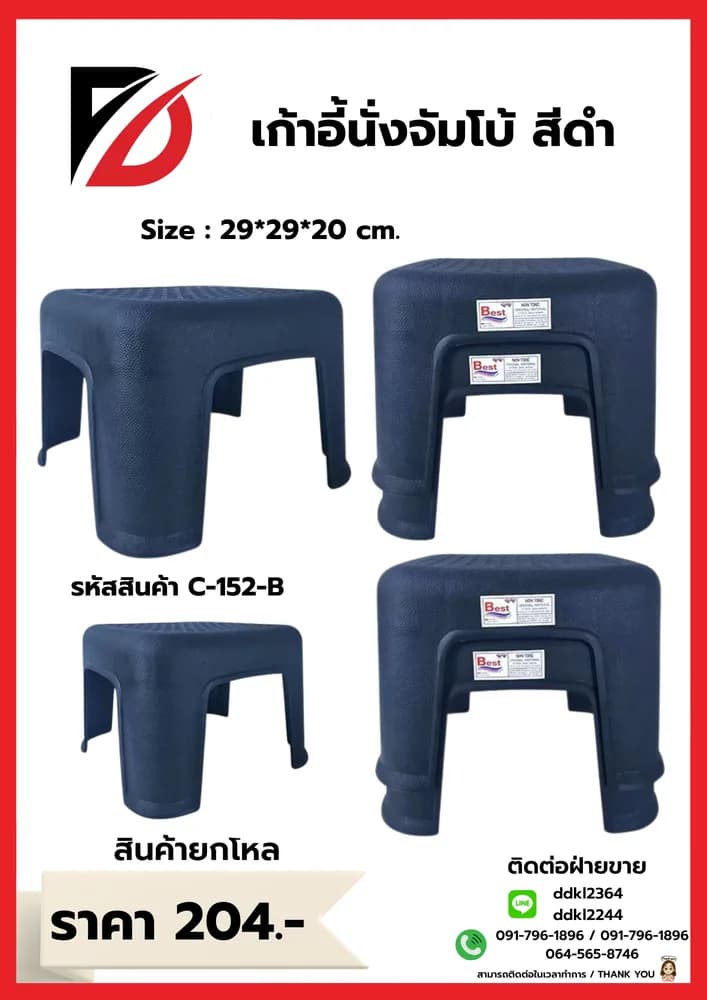 เก้าอี้จำโบ้ (สีดำ) 1