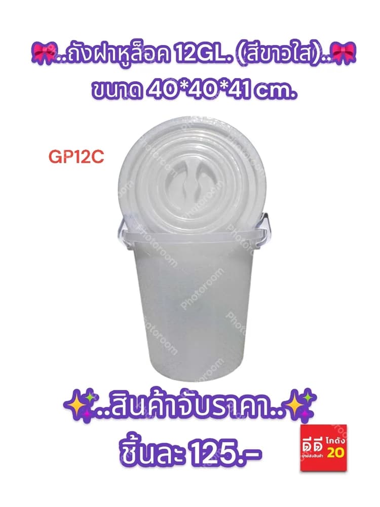 ถังฝาหูล็อค12GL. (สีใส) 1