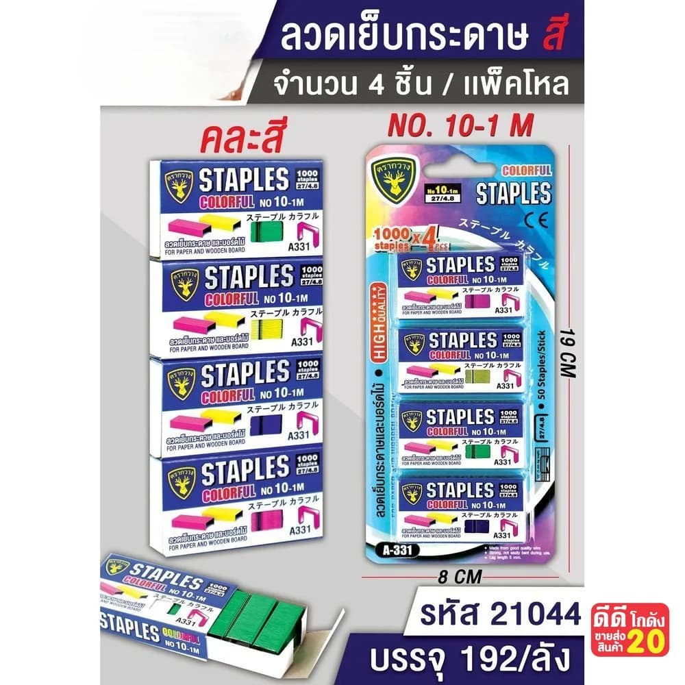 ลวดเย็บกระดาษ (คละสี ) A-331 เบอร์10 4psc. 1