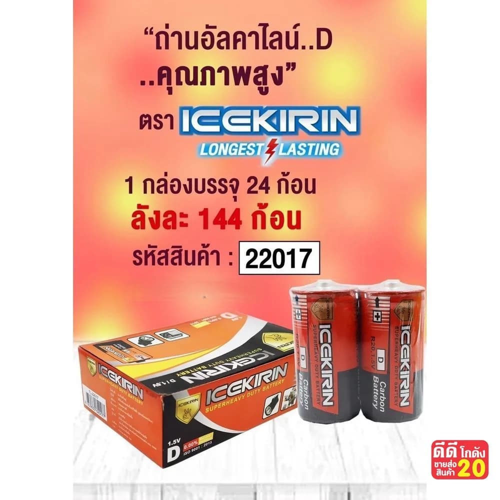 ถ่านก้อนใหญ่ ICEKIRIN (D) แพ็ค 2 ก้อน (กล่องส้ม) 1